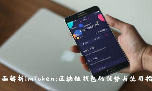 全面解析imToken:区块链钱包的优势与使用指南