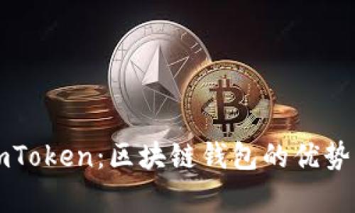 全面解析imToken:区块链钱包的优势与使用指南