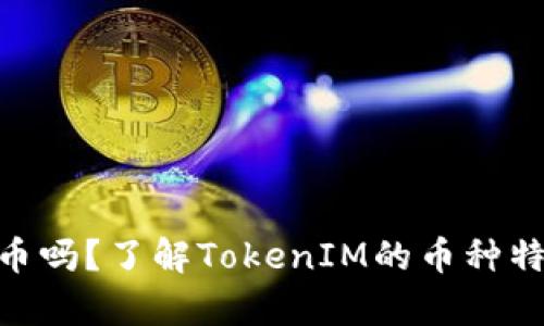 TokenIM有发币吗?了解TokenIM的币种特点与投资价值