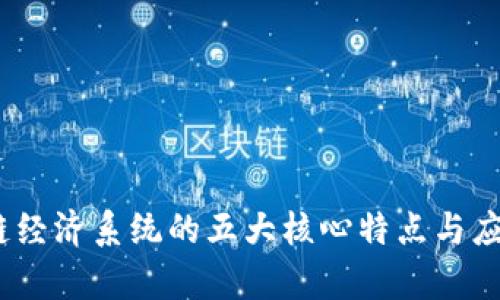 :区块链经济系统的五大核心特点与应用探析