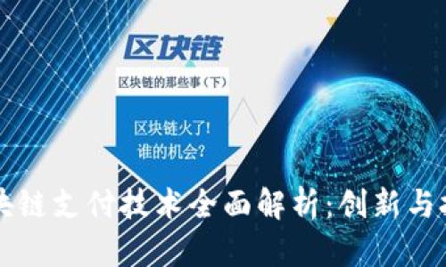 区块链支付技术全面解析:创新与挑战