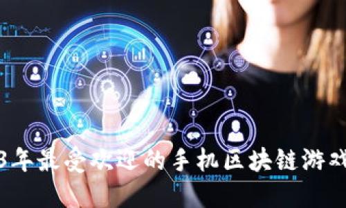 2023年最受欢迎的手机区块链游戏推荐