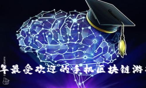 2023年最受欢迎的手机区块链游戏推荐
