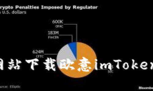 : 如何从官方网站下载欧意imToken钱包:详细指南