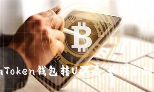 揭秘imToken钱包转U骗局:如何识别与防范