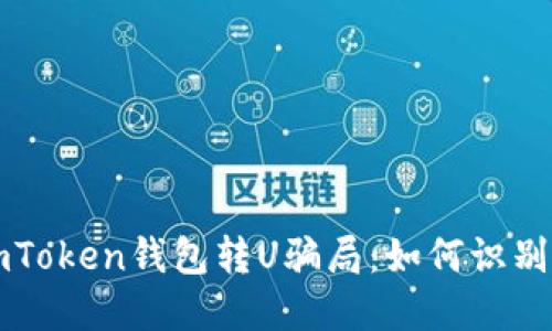 揭秘imToken钱包转U骗局:如何识别与防范