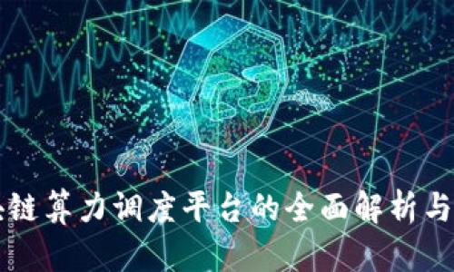 区块链算力调度平台的全面解析与推荐