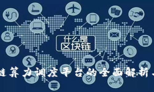 区块链算力调度平台的全面解析与推荐