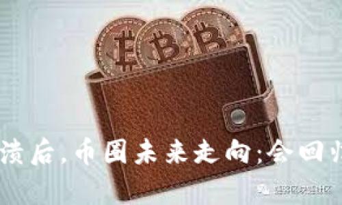 Tokenim崩溃后,币圈未来走向:会回归还是消失?
