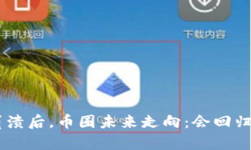 Tokenim崩溃后,币圈未来走向:会回归还是消失?