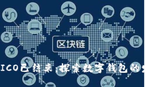 imToken ICO已结束:探索数字钱包的发展和未来