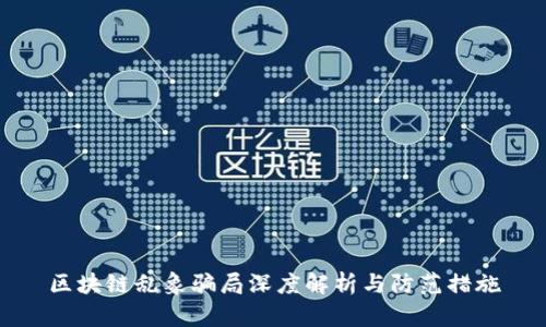 区块链乱象骗局深度解析与防范措施