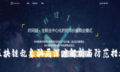 区块链乱象骗局深度解析与防范措施