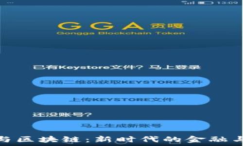 数字货币与区块链:新时代的金融与技术革命