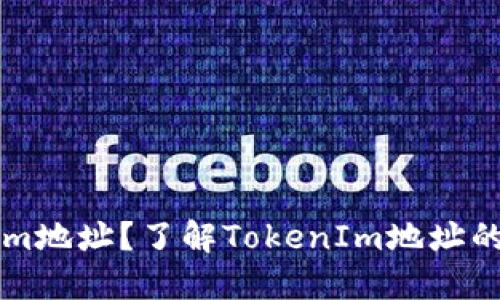 什么是TokenIm地址?了解TokenIm地址的功能与重要性