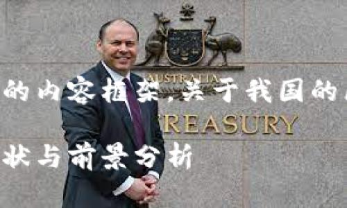为您提供一个高质量的内容框架,关于我国的区块链技术及其应用。
我国的区块链发展现状与前景分析