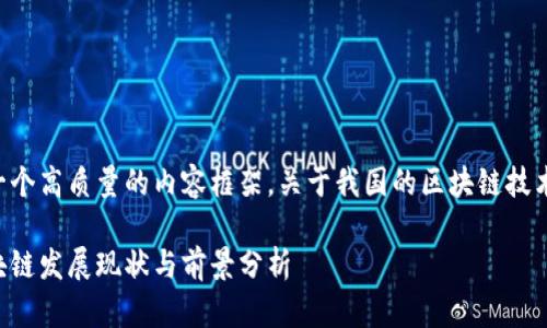 为您提供一个高质量的内容框架,关于我国的区块链技术及其应用。
我国的区块链发展现状与前景分析