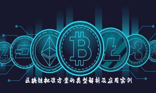 区块链批准方案的类型解析及应用实例