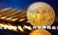 区块链技术在物流行业的