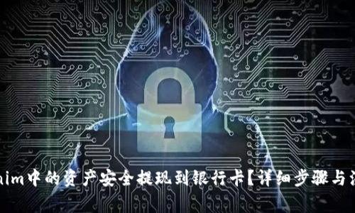 如何将Tokenim中的资产安全提现到银行卡？详细步骤与注意事项解析