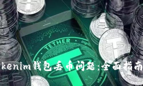 如何处理Tokenim钱包丢币问题:全面指南与解决方案