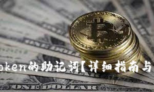 如何找到imToken的助记词?详细指南与常见问题解答