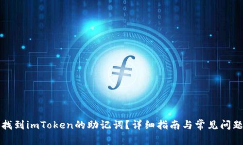 如何找到imToken的助记词?详细指南与常见问题解答