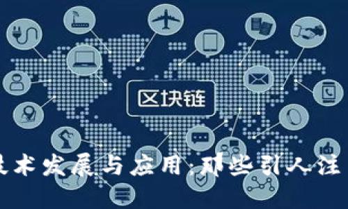 区块链技术发展与应用:那些引人注目的视频