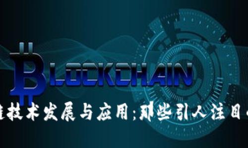 区块链技术发展与应用:那些引人注目的视频
