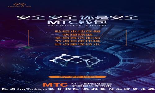 硬件钱包与imToken软件钱包：选择最佳加密货币存储方式