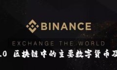 Web 3.0 区块链中的主要数字