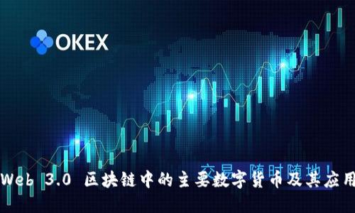 Web 3.0 区块链中的主要数字货币及其应用
