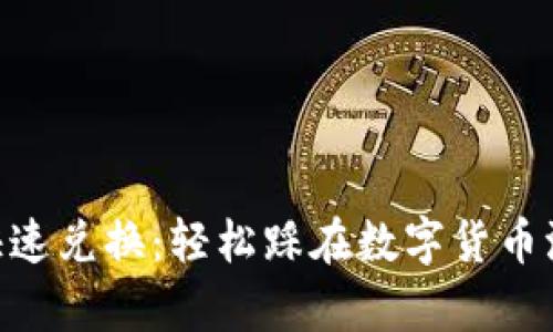 Tokenim快速兑换:轻松踩在数字货币浪潮的前沿