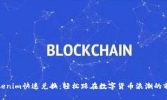 Tokenim快速兑换：轻松踩在