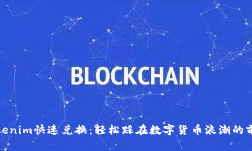 Tokenim快速兑换:轻松踩在数字货币浪潮的前沿