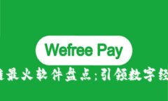 2023年区块链最火软件盘点