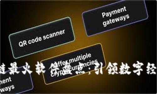 2023年区块链最火软件盘点:引领数字经济的杰出代表