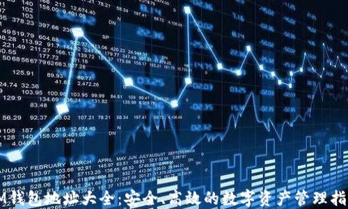 
IM钱包地址大全：安全、高效的数字资产管理指南