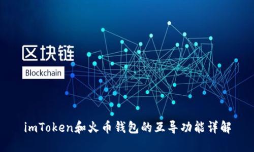 imToken和火币钱包的互导功能详解