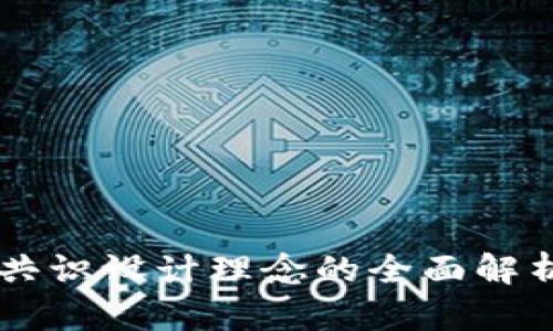 区块链共识设计理念的全面解析与应用