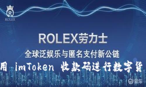 设计
如何使用 imToken 收款码进行数字货币支付?