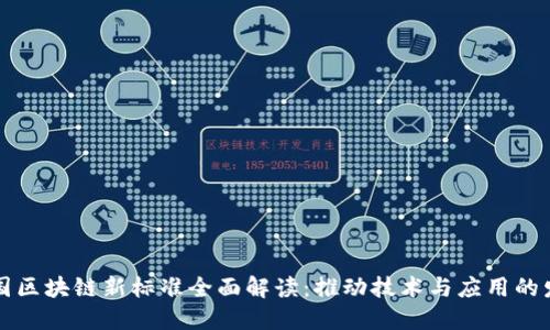 中国区块链新标准全面解读:推动技术与应用的发展