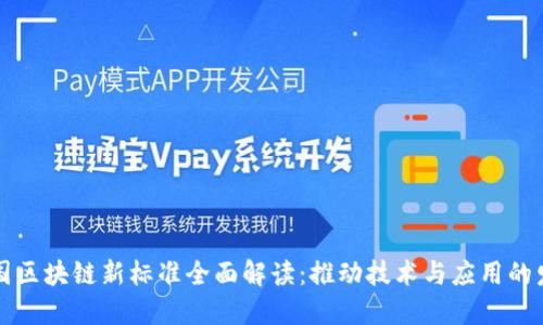 中国区块链新标准全面解读:推动技术与应用的发展