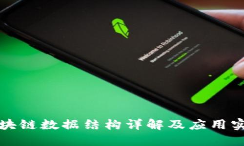 区块链数据结构详解及应用实例