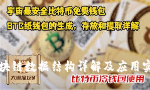 区块链数据结构详解及应用实例