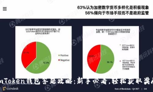 :
imToken钱包答题攻略:新手必看,轻松获取奖励