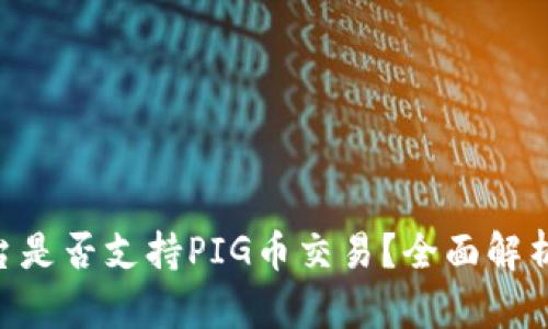 Tokenim平台是否支持PIG币交易?全面解析与未来前景