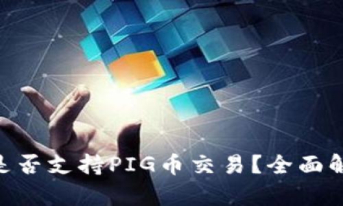 Tokenim平台是否支持PIG币交易?全面解析与未来前景