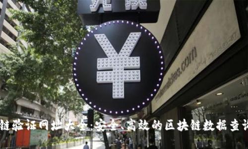 区块链验证网址大全:安全、高效的区块链数据查询平台