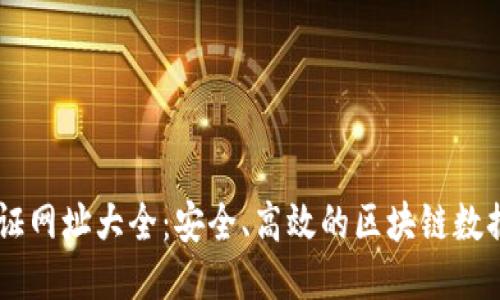 区块链验证网址大全:安全、高效的区块链数据查询平台